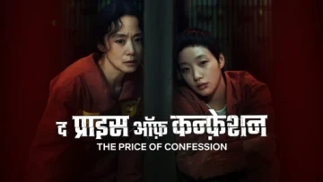 Cái giá của lời thú tội