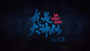 Ta Là Đại Thần Tiên (Phần 1)