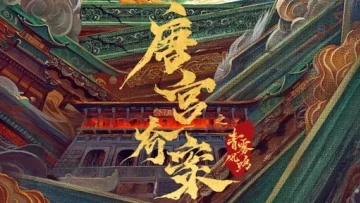 Đường Cung Kỳ Án: Thanh Vụ Phong Minh