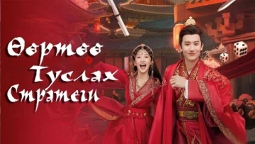 Thế Tử Phi Công Lược