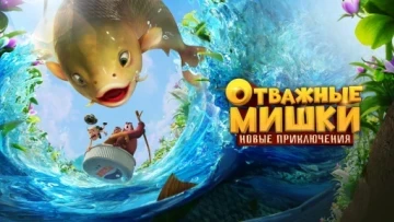 Gấu Boonie: Biệt Đội Thu Nhỏ (Phần 1)