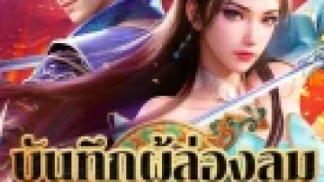 Đại Đường Thừa Phong Lục