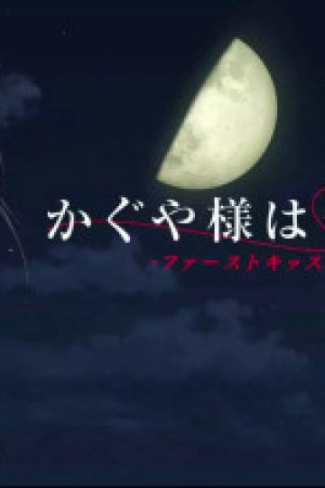 Kaguya-sama: Cuộc chiến tỏ tình - Nụ hôn đầu không hồi kết