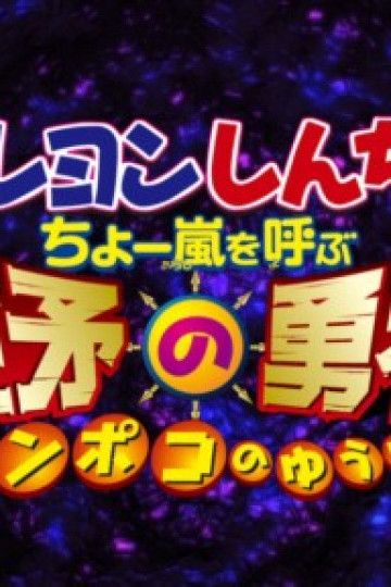 Shin-chan Cậu bé bút chì - Cơn bão hung hăng gọi mời! Dũng sĩ Kinpoko