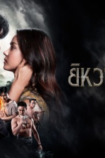 Trái Tim Của Yiwha: Tình Yêu Và Báo Thù