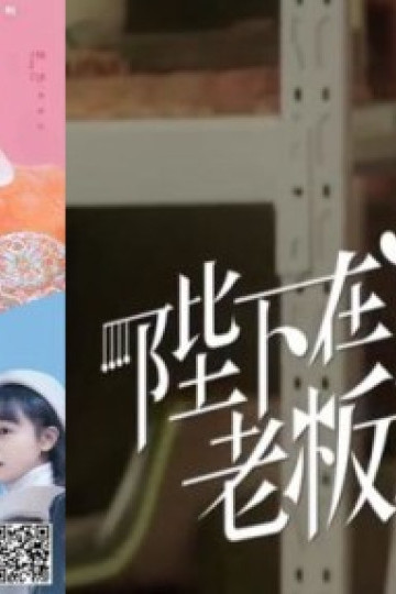 Bệ Hạ Bên Trái, Sếp Bên Phải