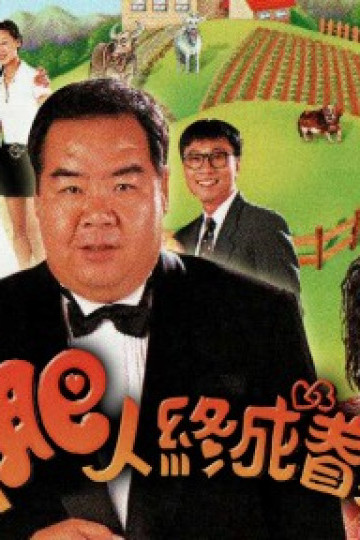Chàng mập nghĩa tình