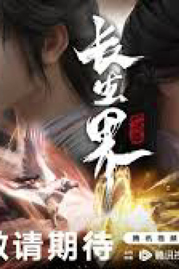 Trường Sinh Giới