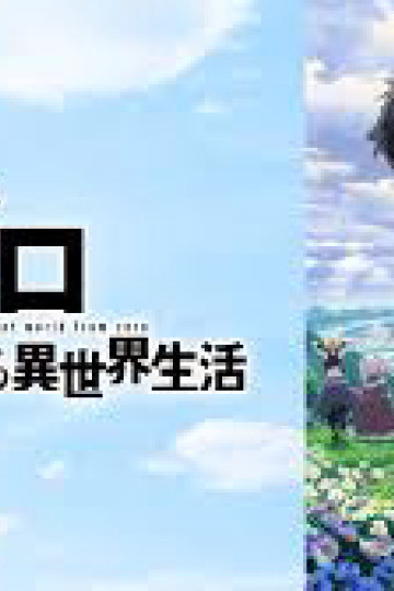 Re:Zero − Bắt Đầu Ở Thế Giới Khác (Phần 3)