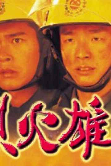 Liệt Hỏa Hùng Tâm