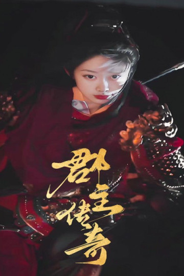 Truyền Kỳ Quận Chủ