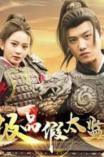 Thái Giám Giả Siêu Hạng