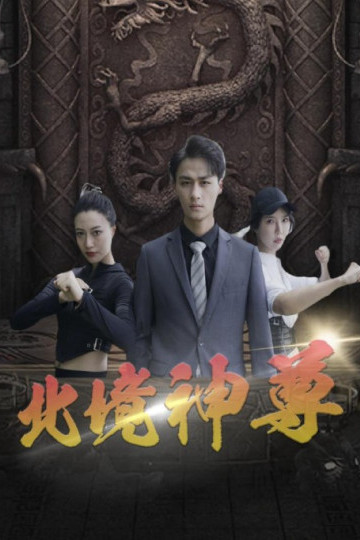Thần Tôn Bắc Cảnh