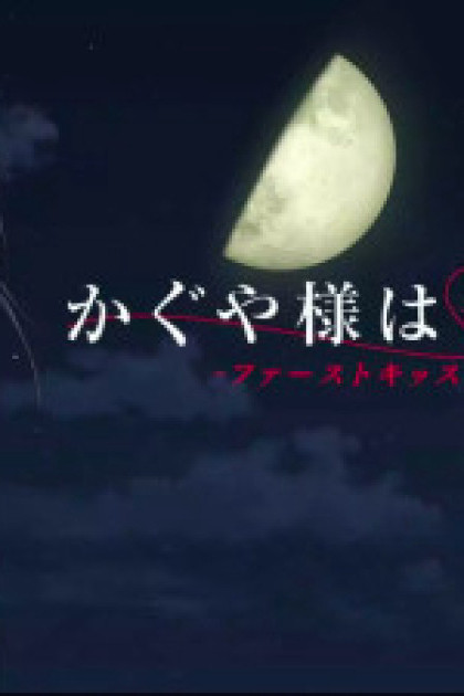Kaguya-sama: Cuộc chiến tỏ tình - Nụ hôn đầu không hồi kết