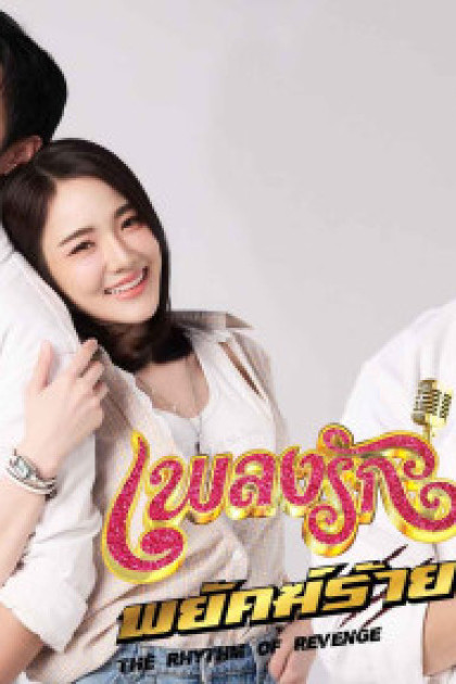 Nhịp Điệu Thù Hận