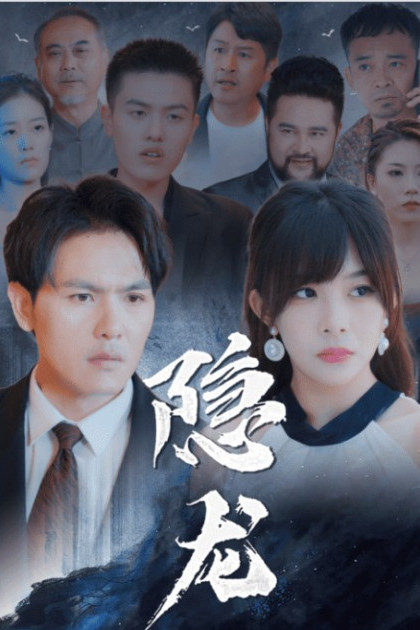 Rồng Ẩn