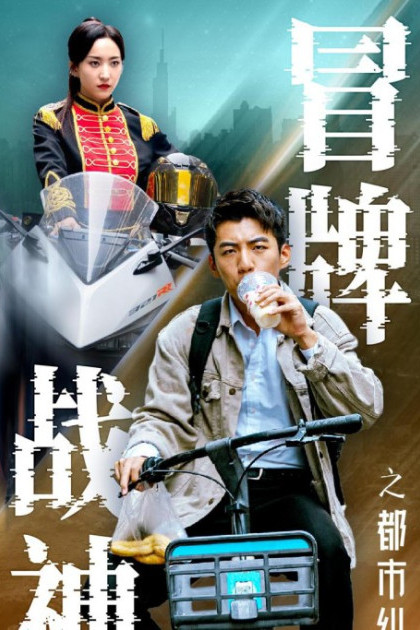 Song Long (Thần Chiến Giả)