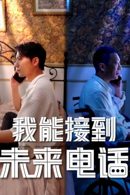 Tôi Có Thể Nhận Cuộc Gọi Từ Tương Lai