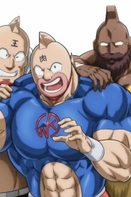Kinnikuman: Hoàn Mỹ Thủy Tổ