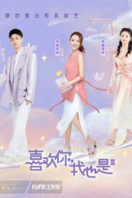 Thích Anh, Em Cũng Vậy (Mùa 3)