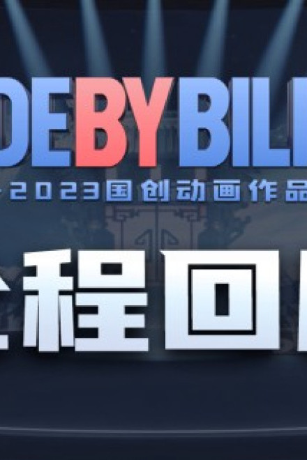 2022 - 2023ANIME SẢN XUẤT BỞI BILIBILI