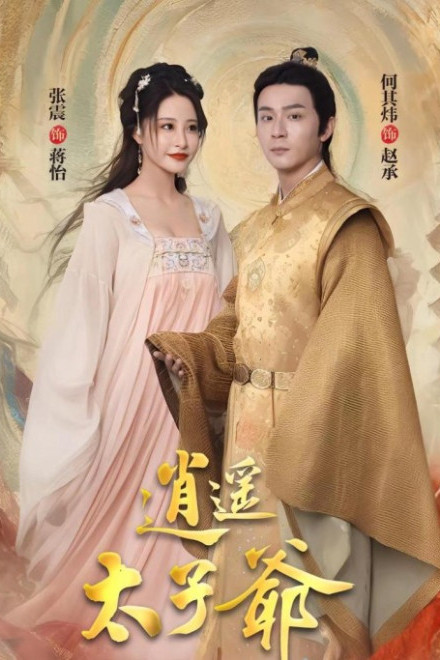 Thái Tử Gia Tiêu Dao